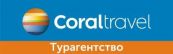 Сеть Турагентств Coral Travel (Корал Тревел)